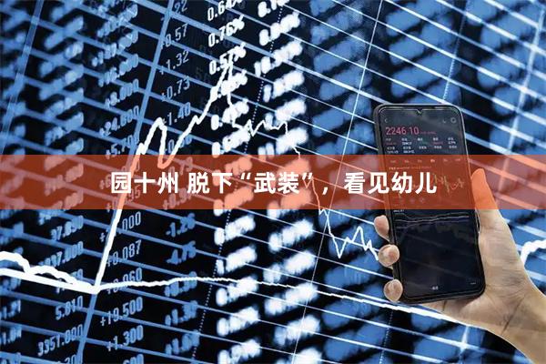 园十州 脱下“武装”，看见幼儿